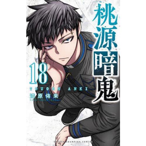 桃源暗鬼 18/漆原侑来