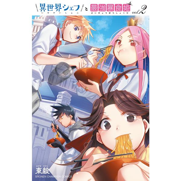 異世界シェフと最強暴食姫 vol.2/東毅