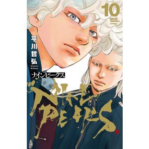 〔予約〕ナインピークス NINE PEAKS 10(10) /平川哲弘｜bookfan