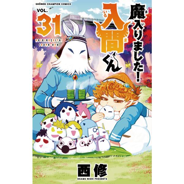 魔入りました!入間くん VOL.31/西修