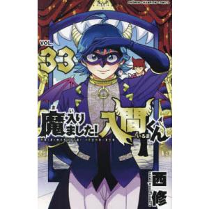 魔入りました!入間くん VOL.33/西修｜bookfanプレミアム