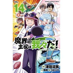 魔界の主役は我々だ! VOL.14/津田沼篤/西修/コネシマ