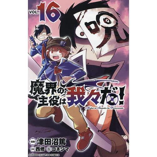 魔界の主役は我々だ! VOL.16/津田沼篤/西修/コネシマ