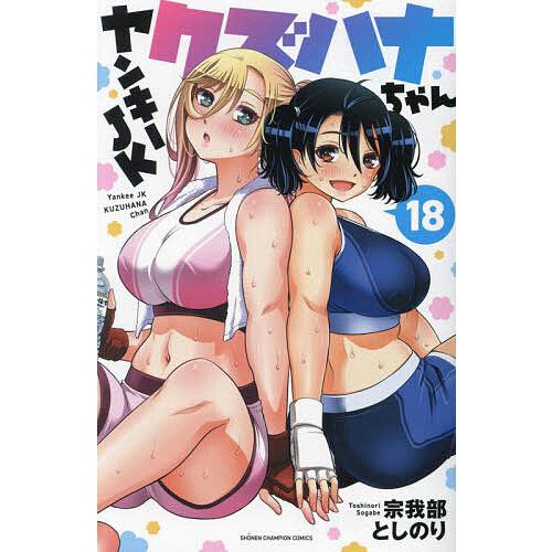 ヤンキーJKクズハナちゃん 18/宗我部としのり