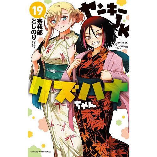 ヤンキーJKクズハナちゃん 19/宗我部としのり