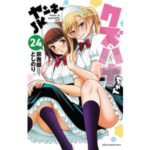 ヤンキーJKクズハナちゃん 22/宗我部としのり : bookfanプレミアム