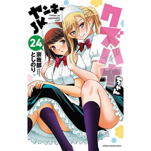 ヤンキーJKクズハナちゃん 24/宗我部としのり