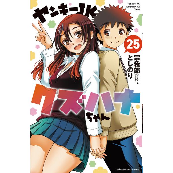 ヤンキーJKクズハナちゃん 25/宗我部としのり