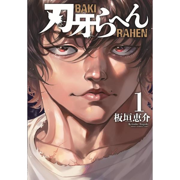 刃牙らへん 1/板垣恵介