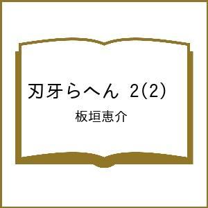 〔予約〕刃牙らへん 2(2) /板垣恵介｜bookfan