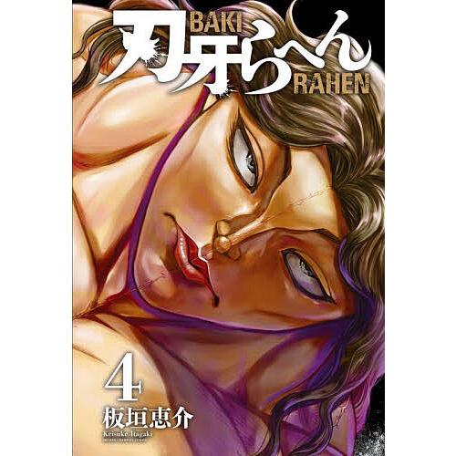 刃牙らへん 4/板垣恵介