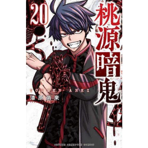 桃源暗鬼 20/漆原侑来
