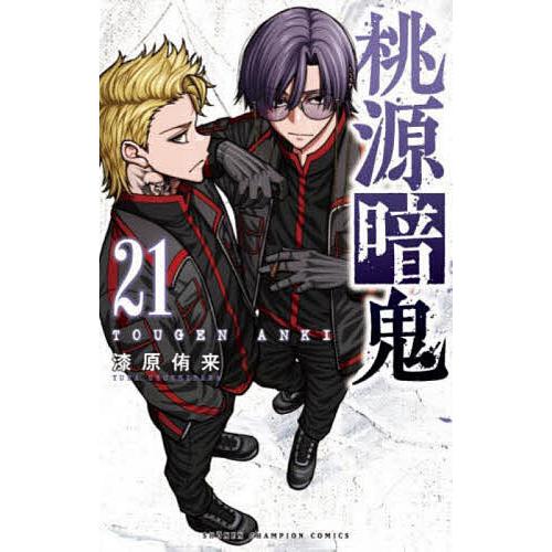 桃源暗鬼 21/漆原侑来