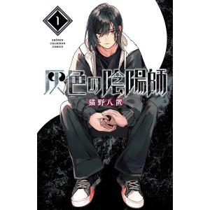 灰色の陰陽師 1/猫野八置
