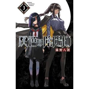 灰色の陰陽師 3/猫野八置