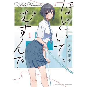 ほどいて、むすんで 1/森宮正幸