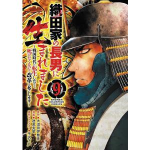 織田家の長男に生まれました 戦国時代に転生したけ...の商品画像