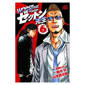 Worst外伝 ゼットン先生 コミック アニメ本 の商品一覧 本 雑誌 コミック 通販 Yahoo ショッピング