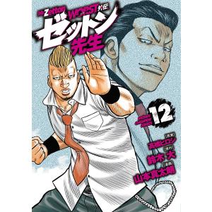 〔予約〕WORST外伝 ゼットン先生 12｜bookfanプレミアム