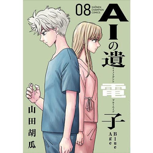 AIの遺電子Blue Age 08/山田胡瓜