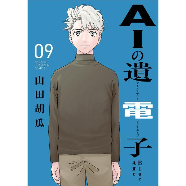 AIの遺電子Blue Age 09/山田胡瓜