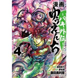 漫画ゆうえんち バキ外伝 4/板垣恵介/夢枕獏/藤田勇利亜｜bookfanプレミアム