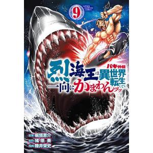 〔〕バキ外伝 烈海王は異世界転生しても一 9