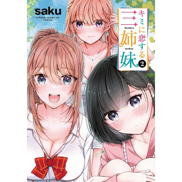 キミに恋する三姉妹 2/saku