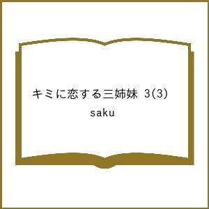 〔予約〕キミに恋する三姉妹 3(3) /saku