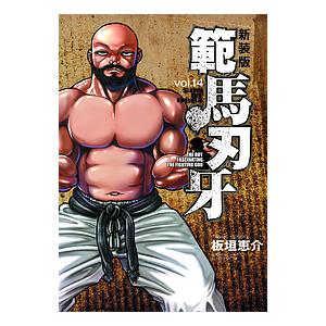 範馬刃牙 SON OF OGRE vol.14 THE BOY FASCINATING THE FI...