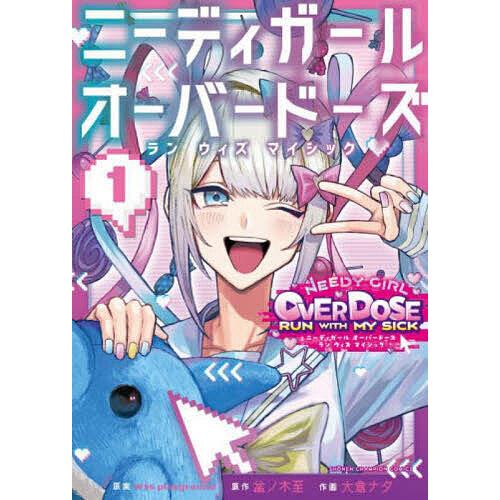 ニーディガールオーバードーズランウィズマイシック 1/WSSplayground/盆ノ木至/大倉ナタ
