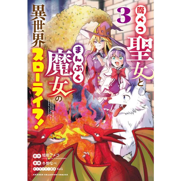 腹ペコ聖女とまんぷく魔女の異世界スローライフ! 3/蛙田アメコ/冬野なべ