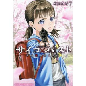 新品 / サイコ×パスト 猟奇殺人潜入捜査 (1-12巻 最新刊) 全巻セット