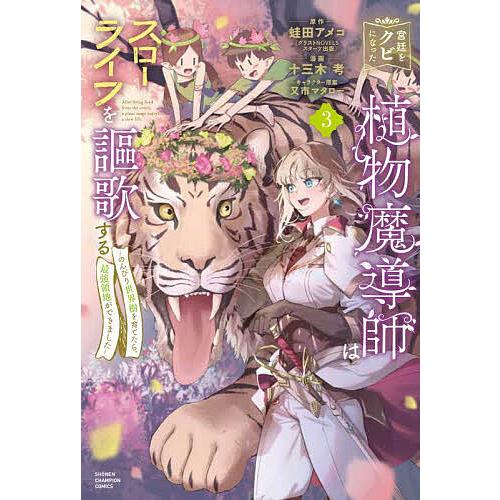 宮廷をクビになった植物魔導師はスローライフを謳歌する のんびり世界樹を育てたら、最強領地ができました...