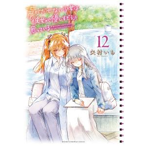 新品 / 特典あり 声がだせない少女は「彼女が優しすぎる」と思っている