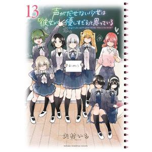 新品 / 特典あり 声がだせない少女は「彼女が優しすぎる」と思っている