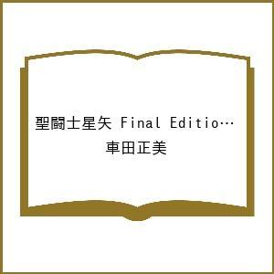 聖闘士星矢 Final Edition 11 (11) 車田正美の商品画像