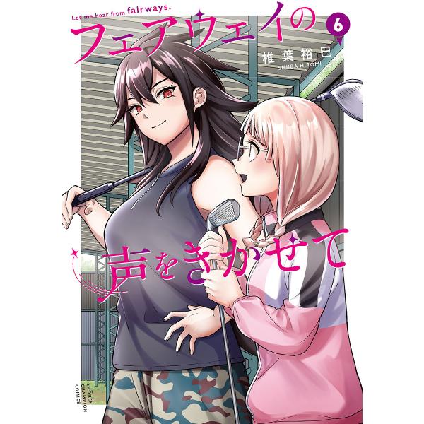 フェアウェイの声をきかせて 6/椎葉裕巳