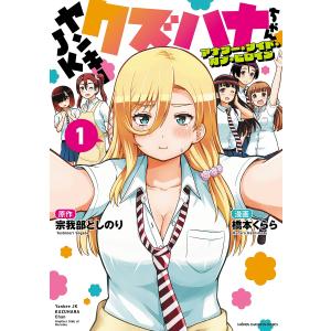 ヤンキーJKクズハナちゃん 17/宗我部としのり : bookfanプレミアム