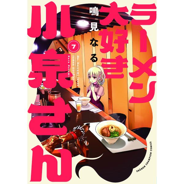 ラーメン大好き小泉さん 7/鳴見なる