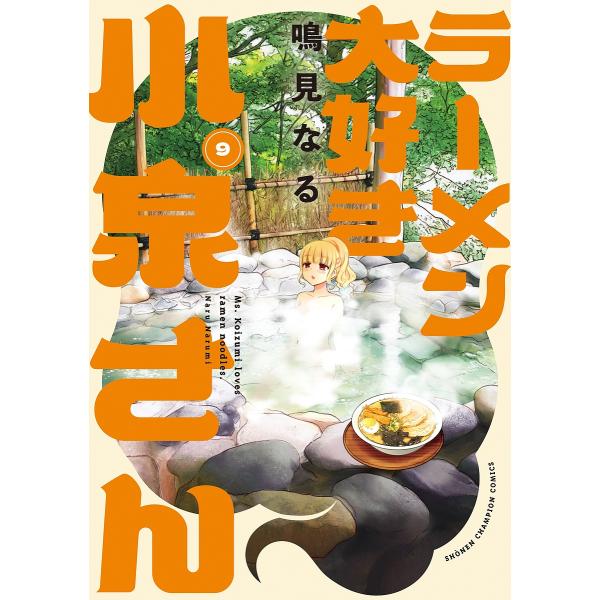 ラーメン大好き小泉さん 9/鳴見なる