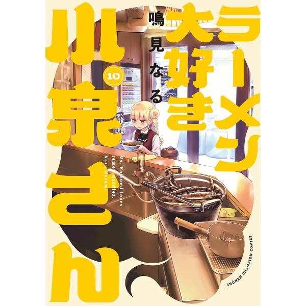 ラーメン大好き小泉さん 10/鳴見なる
