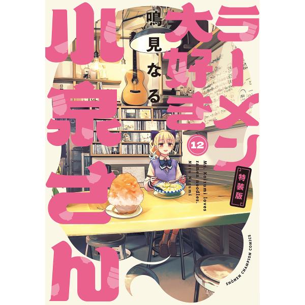 特装版 ラーメン大好き小泉さん 12