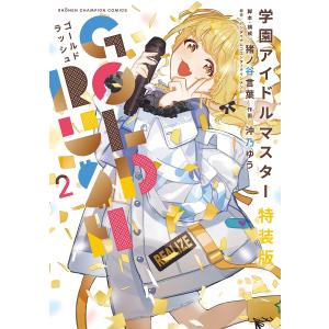学園アイドルマスター GOLD RUSH 特装版 6 少年チャンピオン