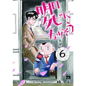 明日クビになりそう 6/サレンダー橋本｜bookfan