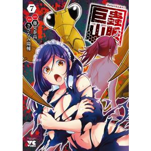 巨蟲山脈 7/藤見泰高/さざなみ陽輔の商品画像