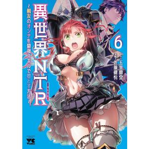 〔予約〕異世界NTR〜親友のオンナを最強スキルで堕とす方法〜 6(6) /五里蘭堂/佐藤健悦｜bookfanプレミアム