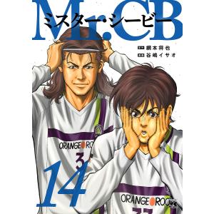 Mr.CB 14/綱本将也/谷嶋イサオ｜bookfanプレミアム