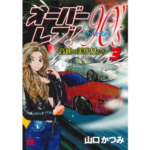 オーバーレブ!90’s 音速の美少女たち 3/山口かつみ