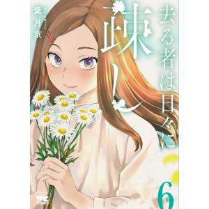 去る者は日々に疎し 6/葉月京｜bookfanプレミアム